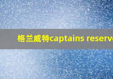 格兰威特captains reserve